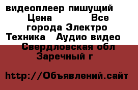 видеоплеер пишущий LG › Цена ­ 1 299 - Все города Электро-Техника » Аудио-видео   . Свердловская обл.,Заречный г.